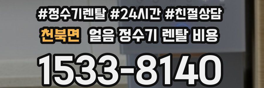 천북면 얼음 정수기 렌탈 비용