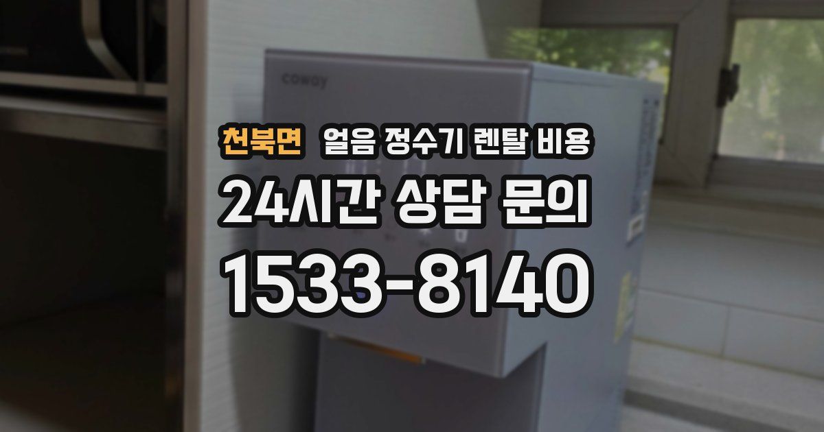 천북면 얼음 정수기 렌탈 비용