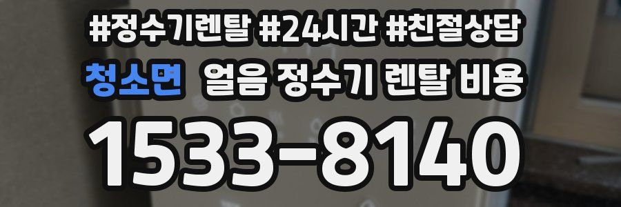 청소면 얼음 정수기 렌탈 비용