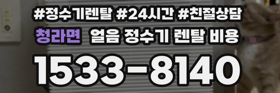 청라면 얼음 정수기 렌탈 비용