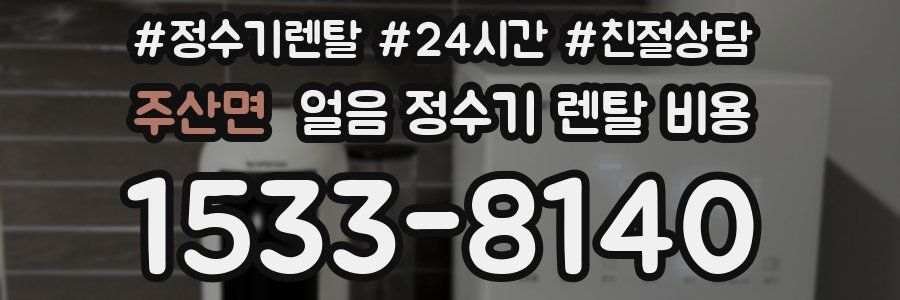 주산면 얼음 정수기 렌탈 비용