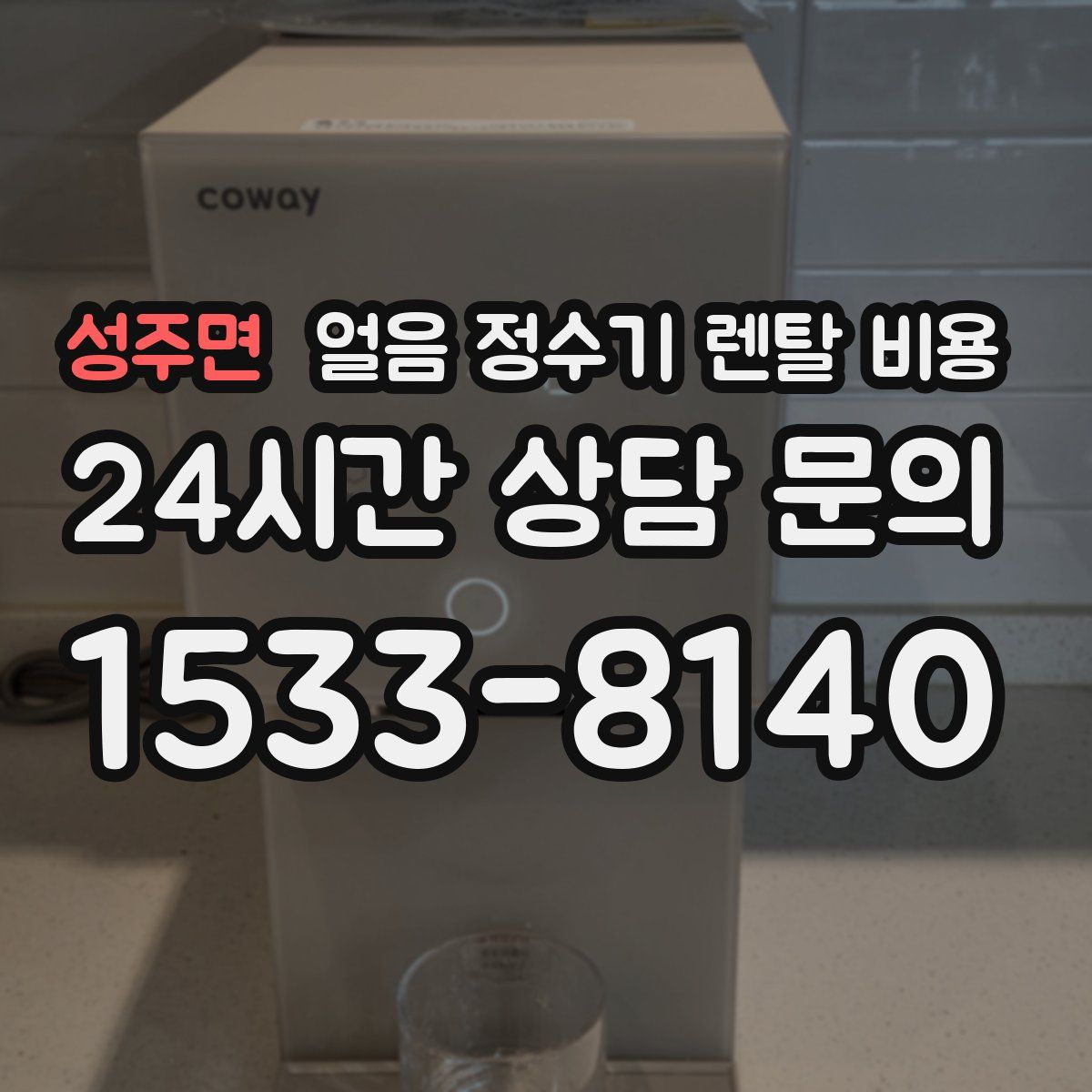 성주면 얼음 정수기 렌탈 비용