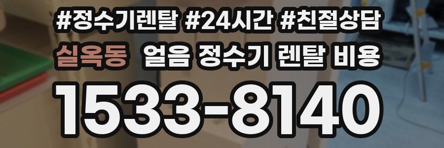 실옥동 얼음 정수기 렌탈 비용