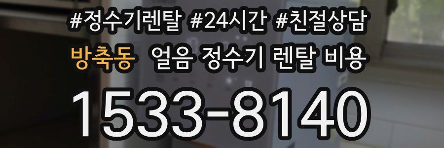 방축동 얼음 정수기 렌탈 비용