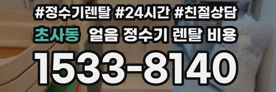 초사동 얼음 정수기 렌탈 비용