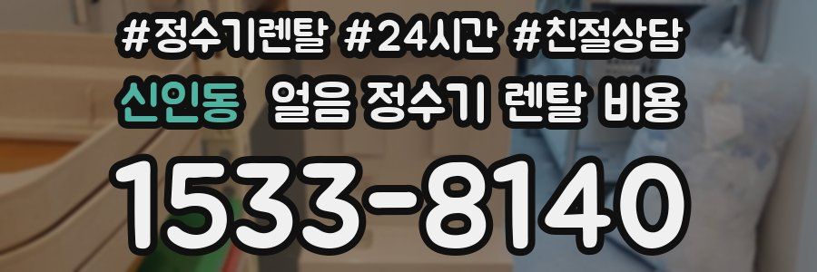 신인동 얼음 정수기 렌탈 비용