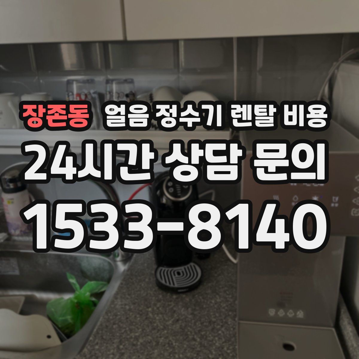 장존동 얼음 정수기 렌탈 비용