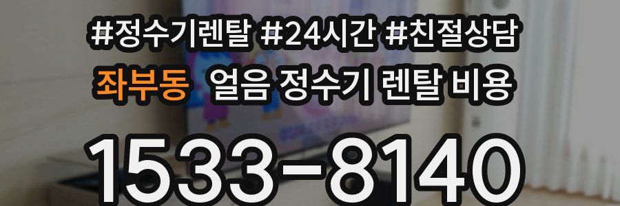 좌부동 얼음 정수기 렌탈 비용