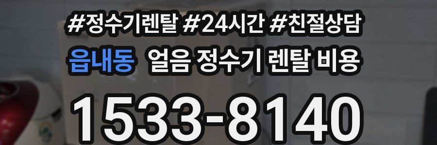 읍내동 얼음 정수기 렌탈 비용