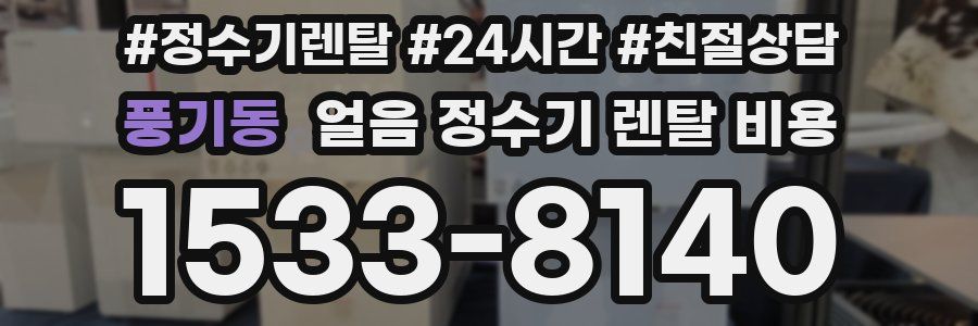 풍기동 얼음 정수기 렌탈 비용