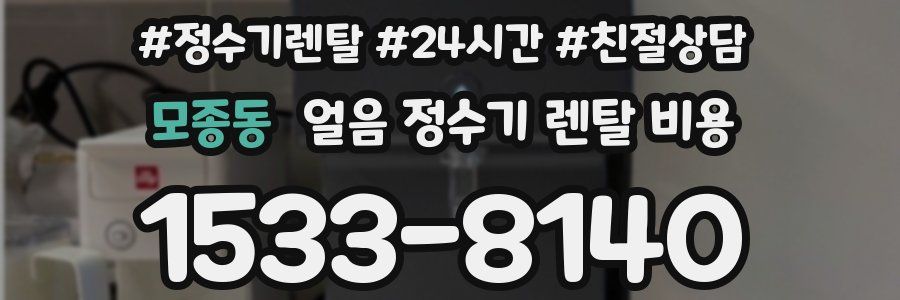 모종동 얼음 정수기 렌탈 비용