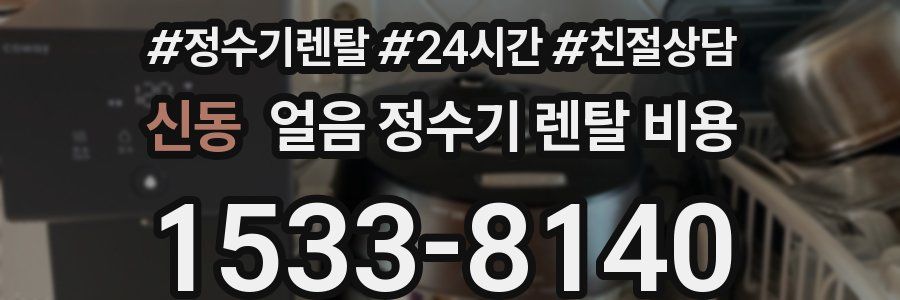 신동 얼음 정수기 렌탈 비용