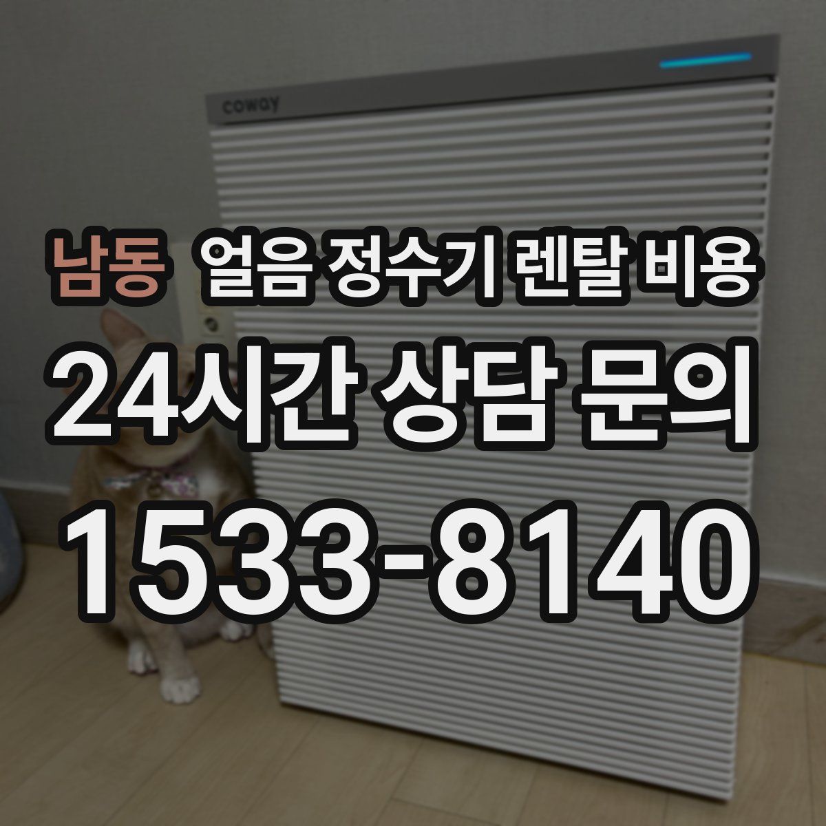 남동 얼음 정수기 렌탈 비용