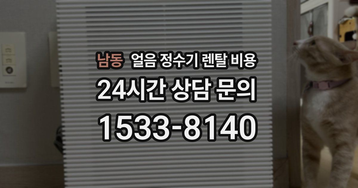 남동 얼음 정수기 렌탈 비용