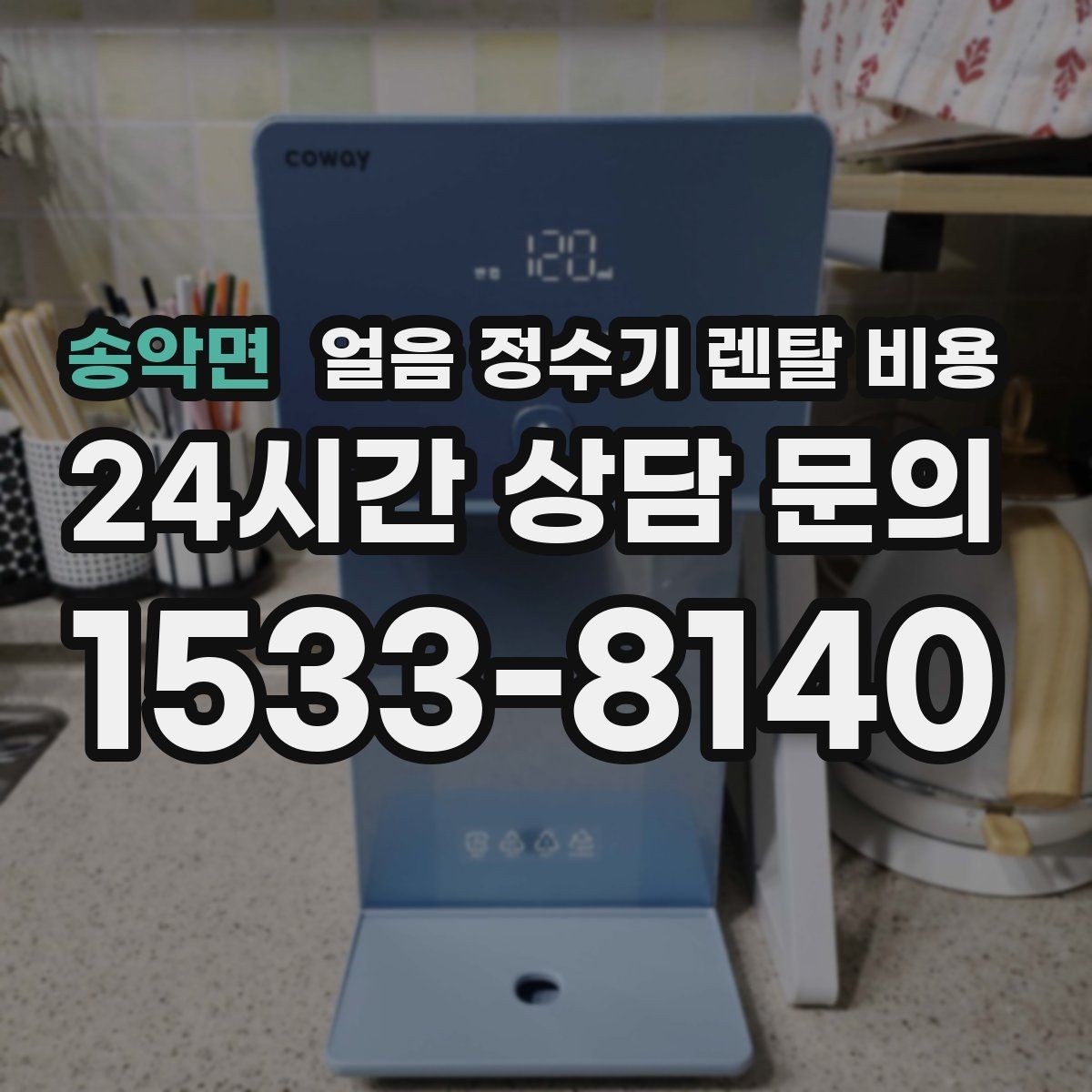 송악면 얼음 정수기 렌탈 비용 제휴카드 없이 비교해야 하는 이유