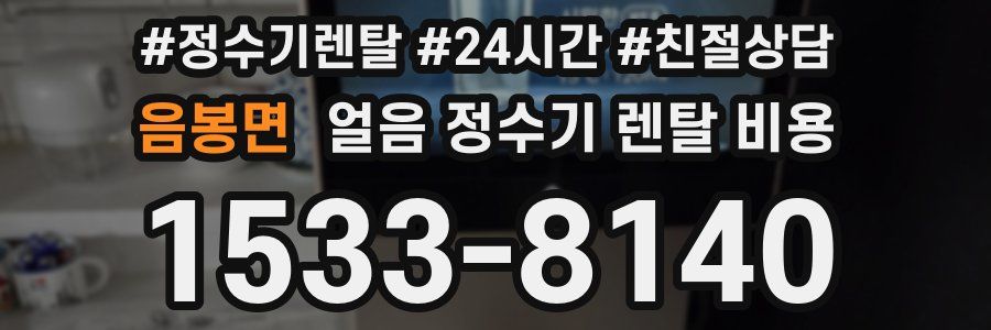 음봉면 얼음 정수기 렌탈 비용