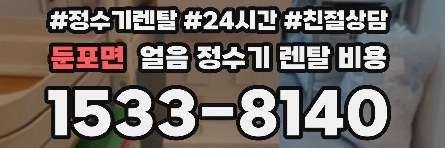 둔포면 얼음 정수기 렌탈 비용