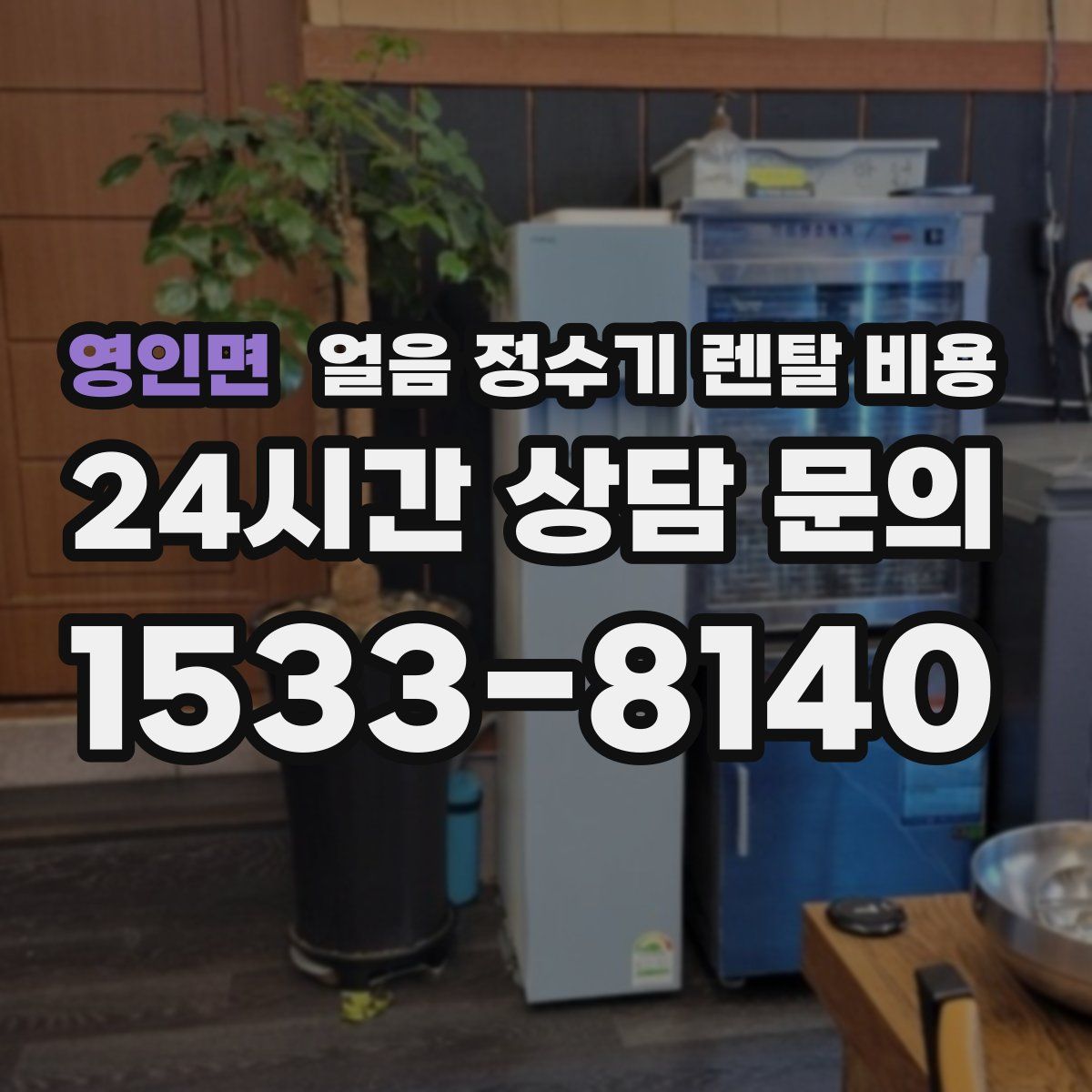 영인면 얼음 정수기 렌탈 비용