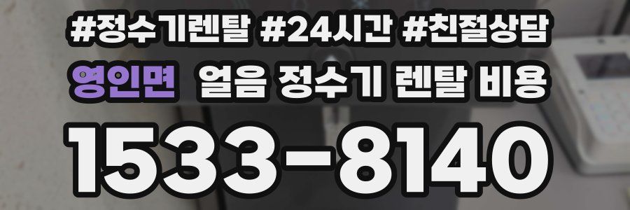 영인면 얼음 정수기 렌탈 비용