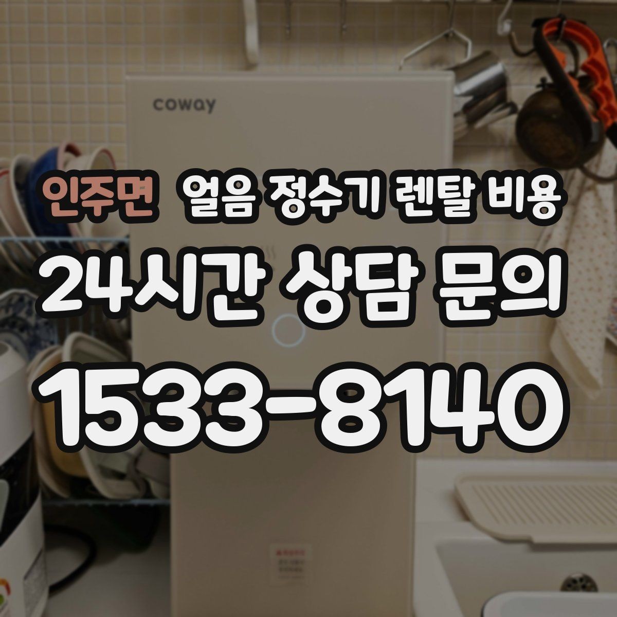 인주면 얼음 정수기 렌탈 비용 설치 과정이 중요한 이유