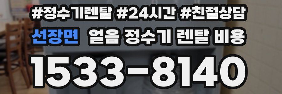 선장면 얼음 정수기 렌탈 비용