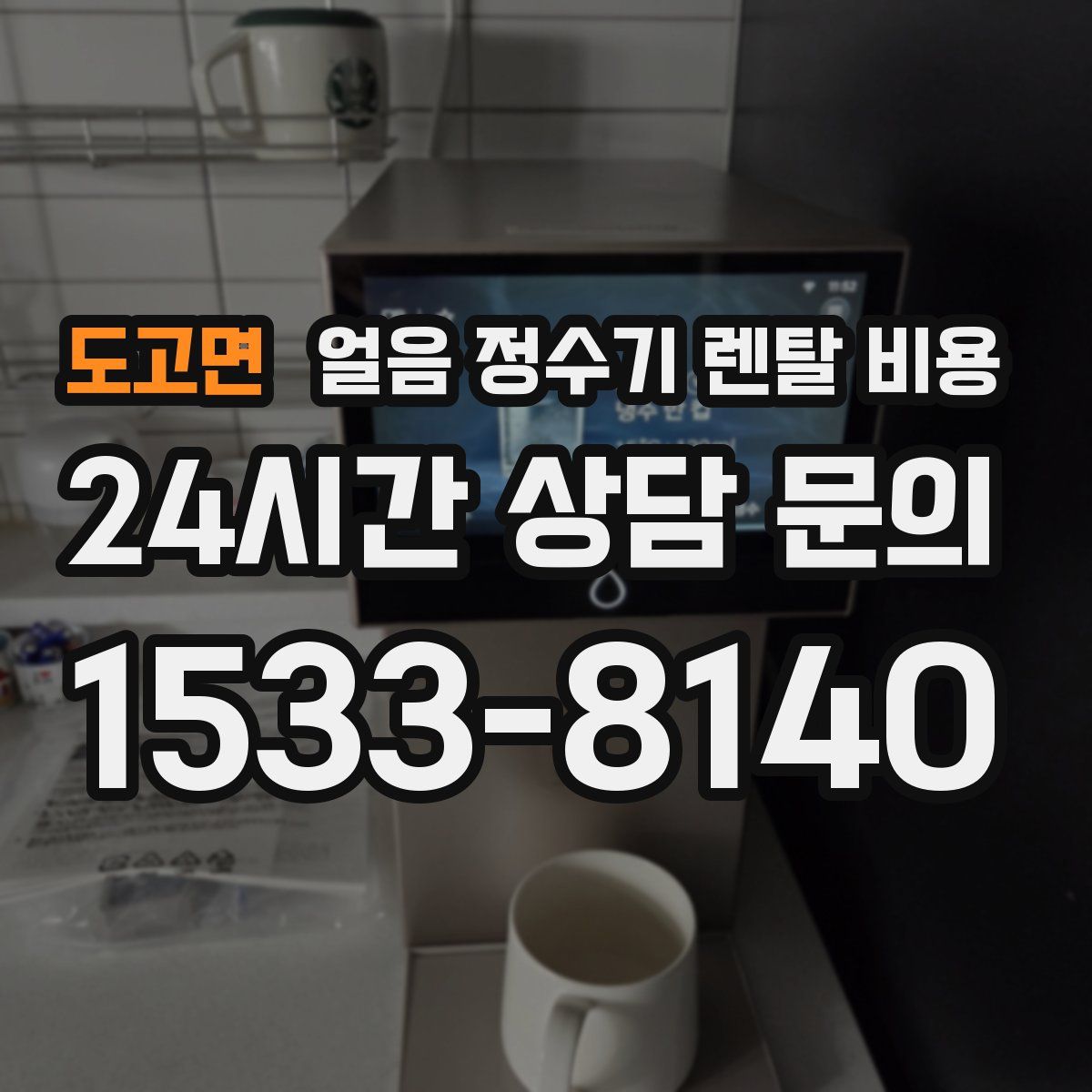 도고면 얼음 정수기 렌탈 비용