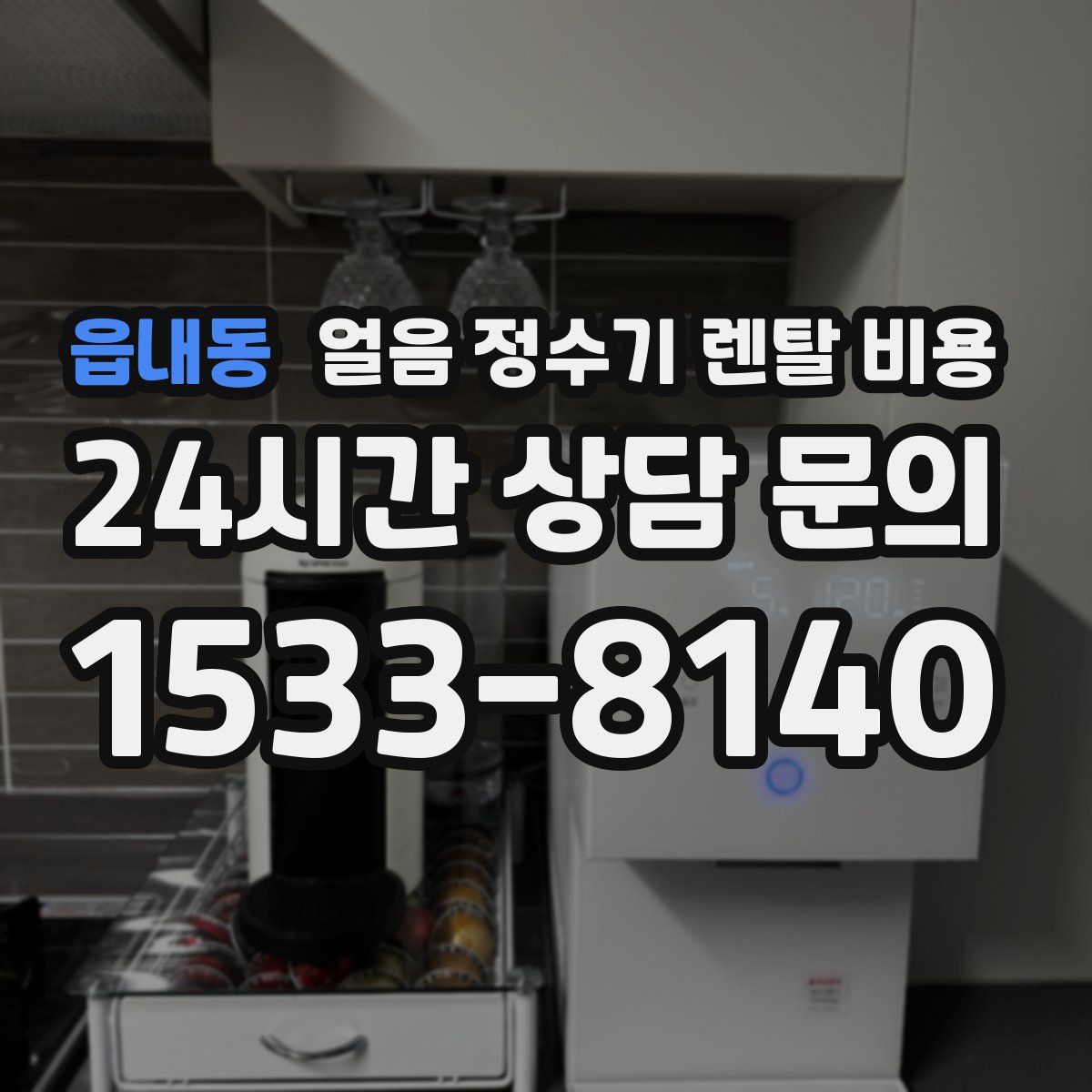 읍내동 얼음 정수기 렌탈 비용