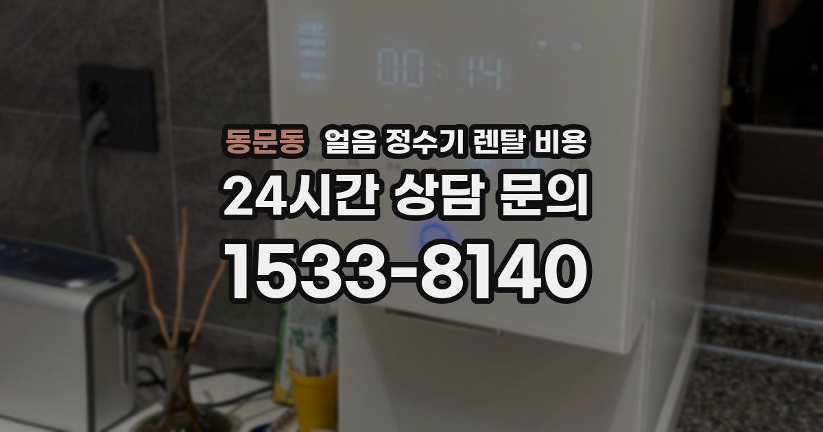 동문동 얼음 정수기 렌탈 비용