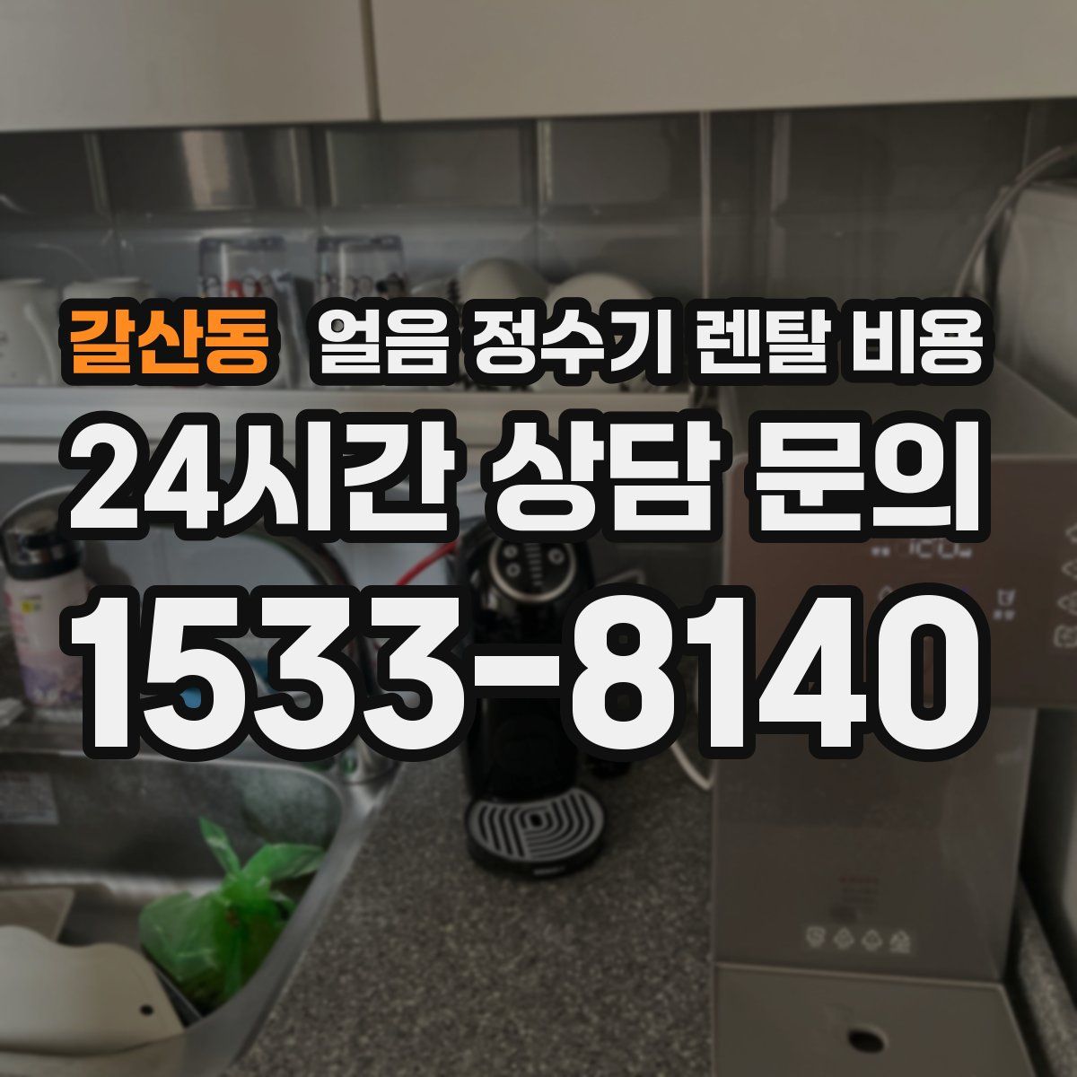 갈산동 얼음 정수기 렌탈 비용