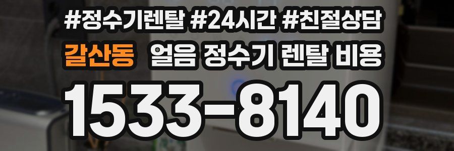 갈산동 얼음 정수기 렌탈 비용