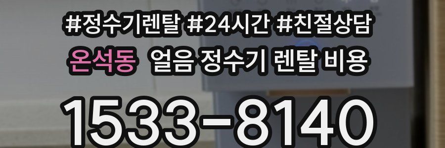 온석동 얼음 정수기 렌탈 비용