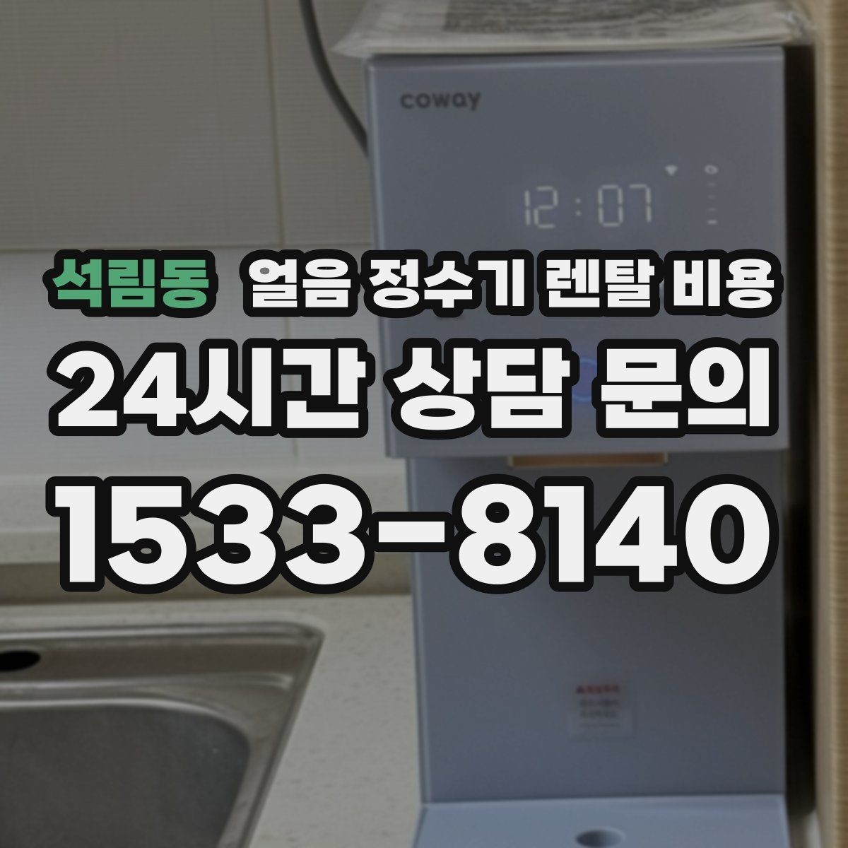 석림동 얼음 정수기 렌탈 비용 코크 위생 관리까지 확인해야 하는 이유