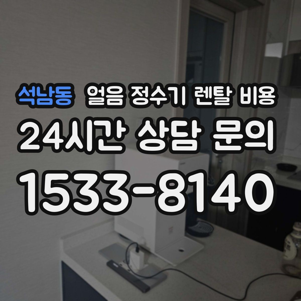 석남동 얼음 정수기 렌탈 비용 물 사용량과 함께 고려해야 하는 이유