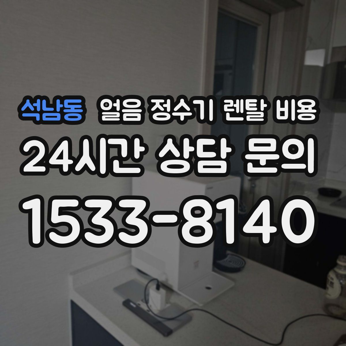 석남동 얼음 정수기 렌탈 비용