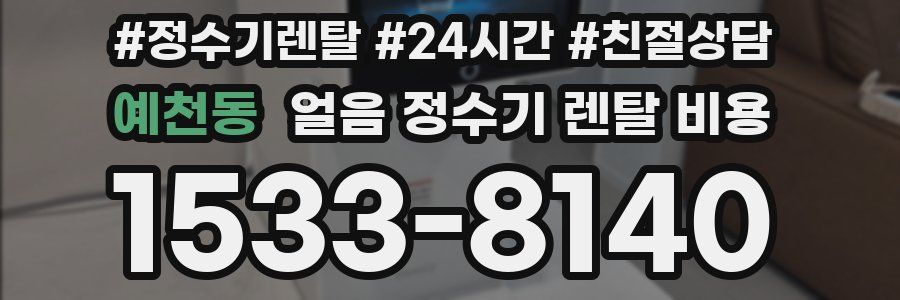 예천동 얼음 정수기 렌탈 비용