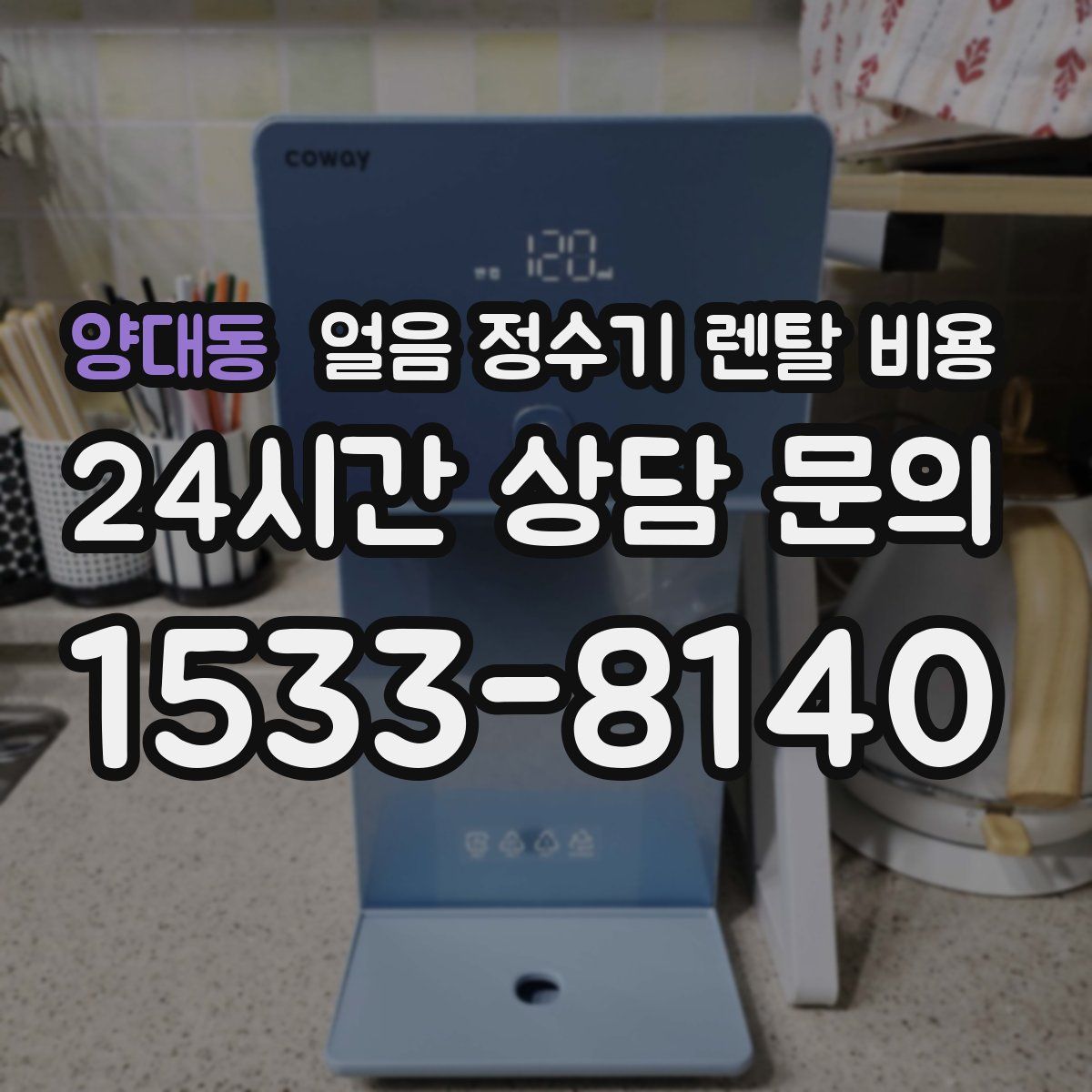 양대동 얼음 정수기 렌탈 비용