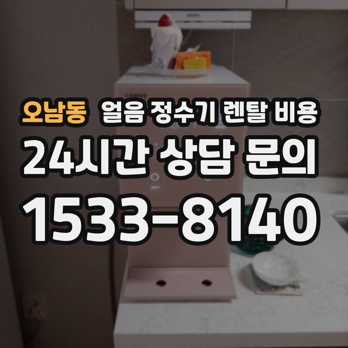 오남동 얼음 정수기 렌탈 비용