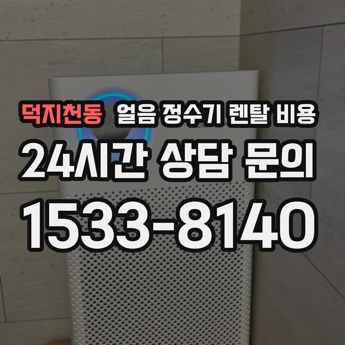 덕지천동 얼음 정수기 렌탈 비용 사무실용으로 선택할 때 체크 포인트