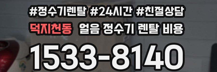 덕지천동 얼음 정수기 렌탈 비용