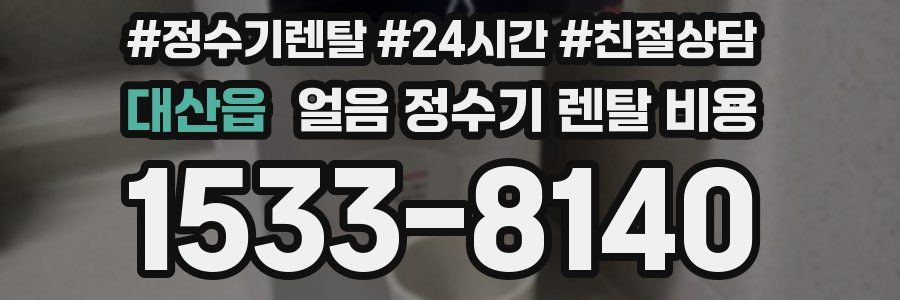 대산읍 얼음 정수기 렌탈 비용