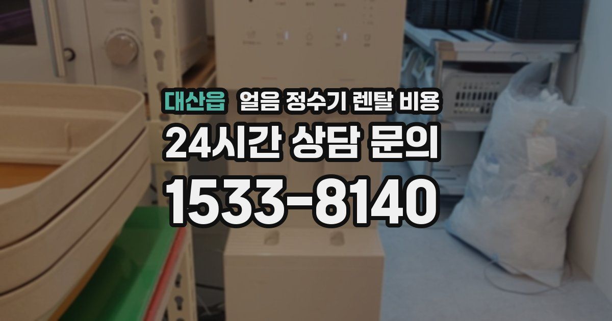 대산읍 얼음 정수기 렌탈 비용