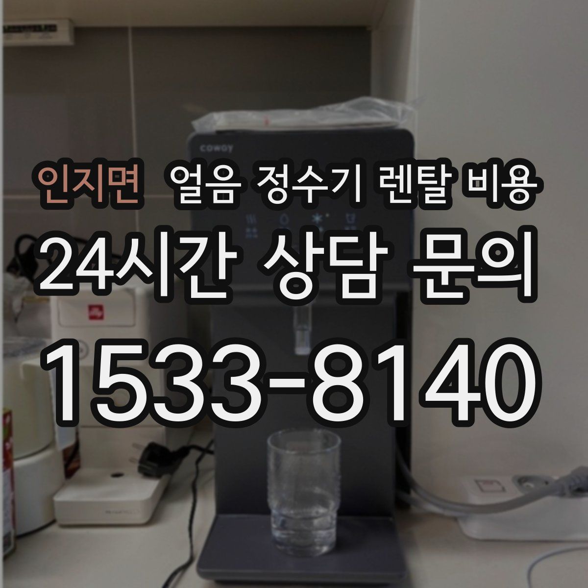 인지면 얼음 정수기 렌탈 비용