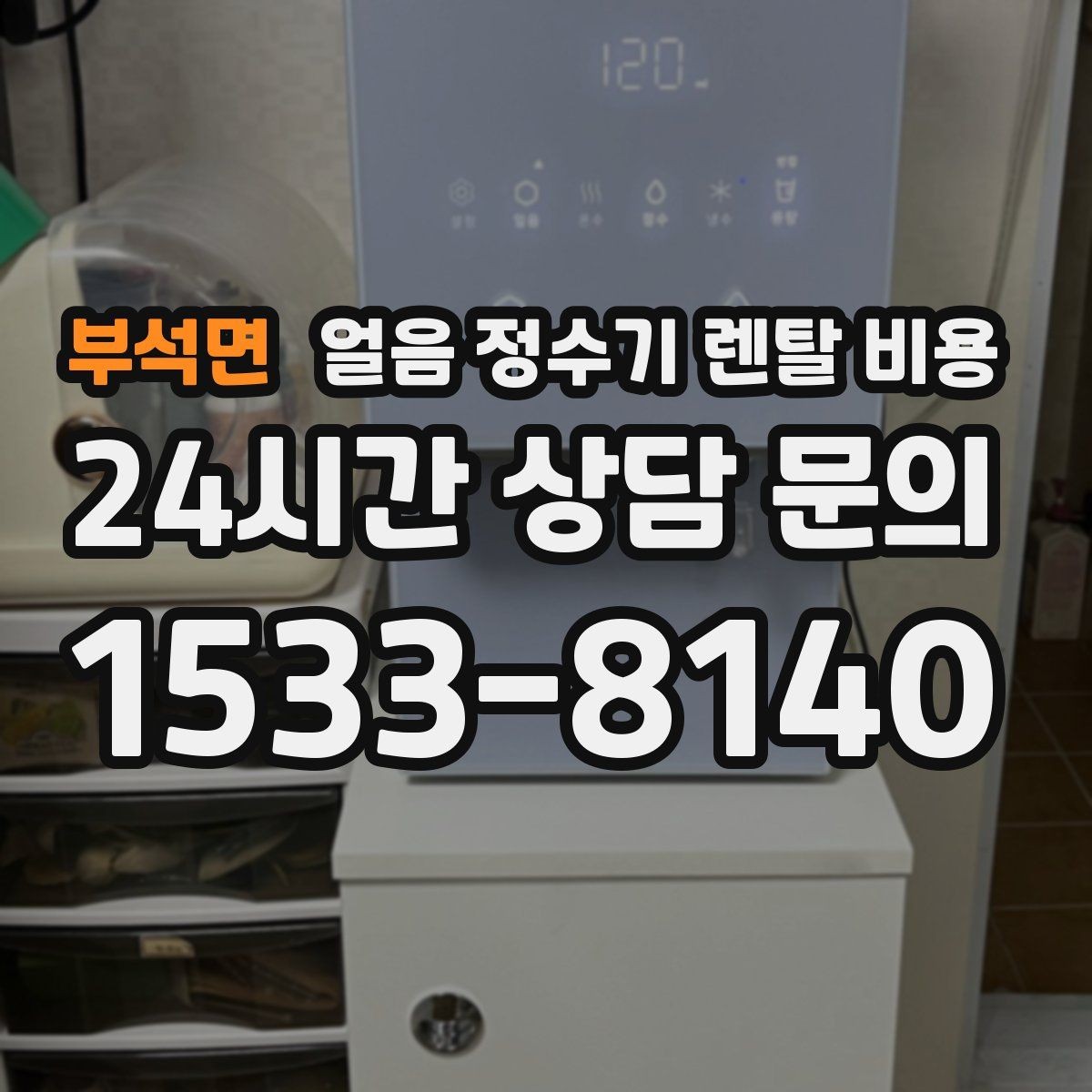 부석면 얼음 정수기 렌탈 비용 부모님 댁 설치 시 고려사항
