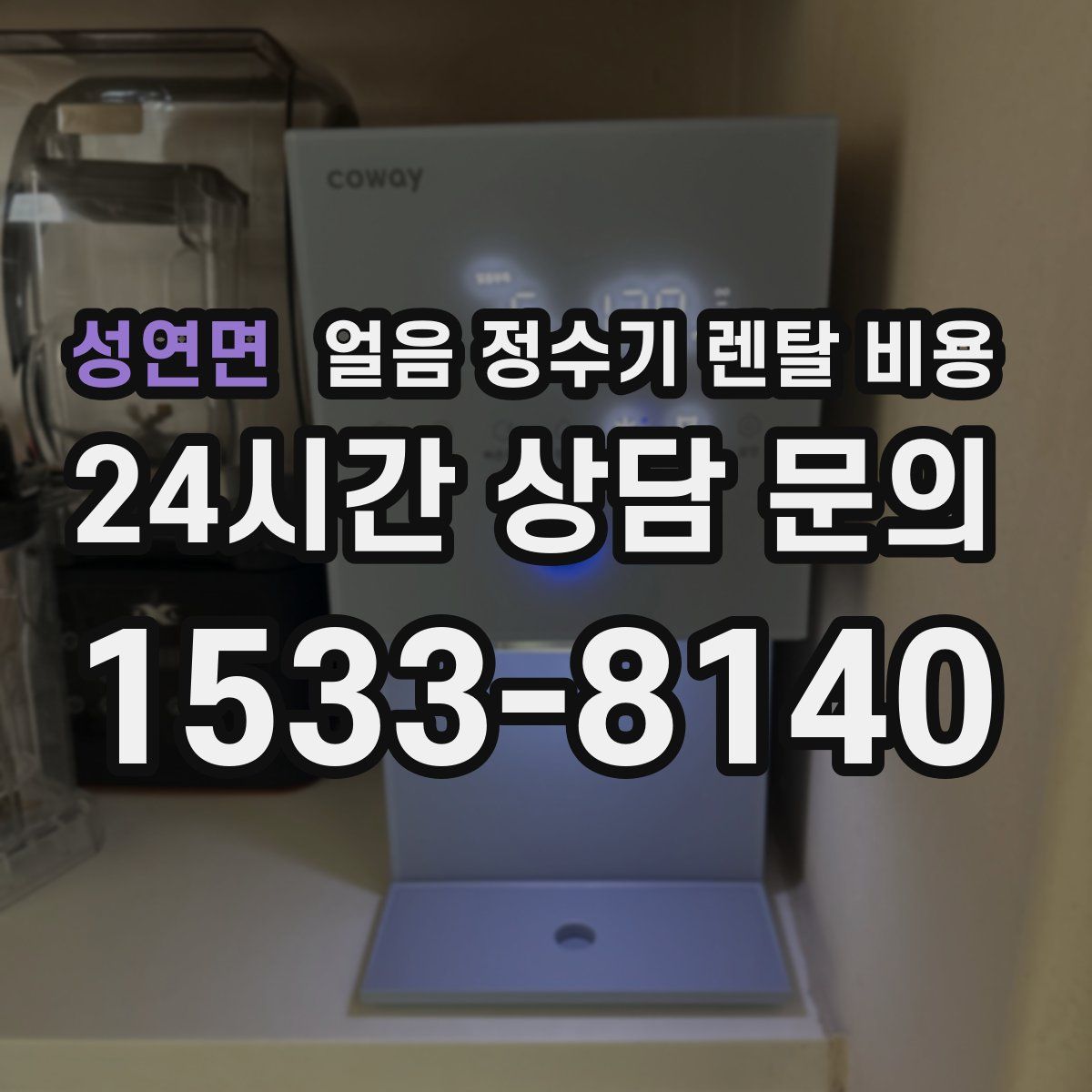 성연면 얼음 정수기 렌탈 비용