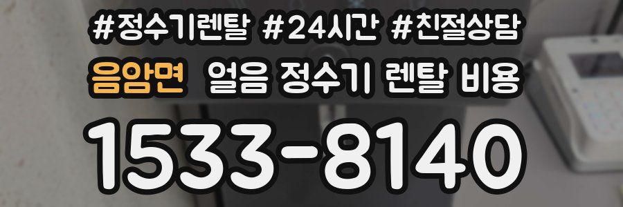 음암면 얼음 정수기 렌탈 비용