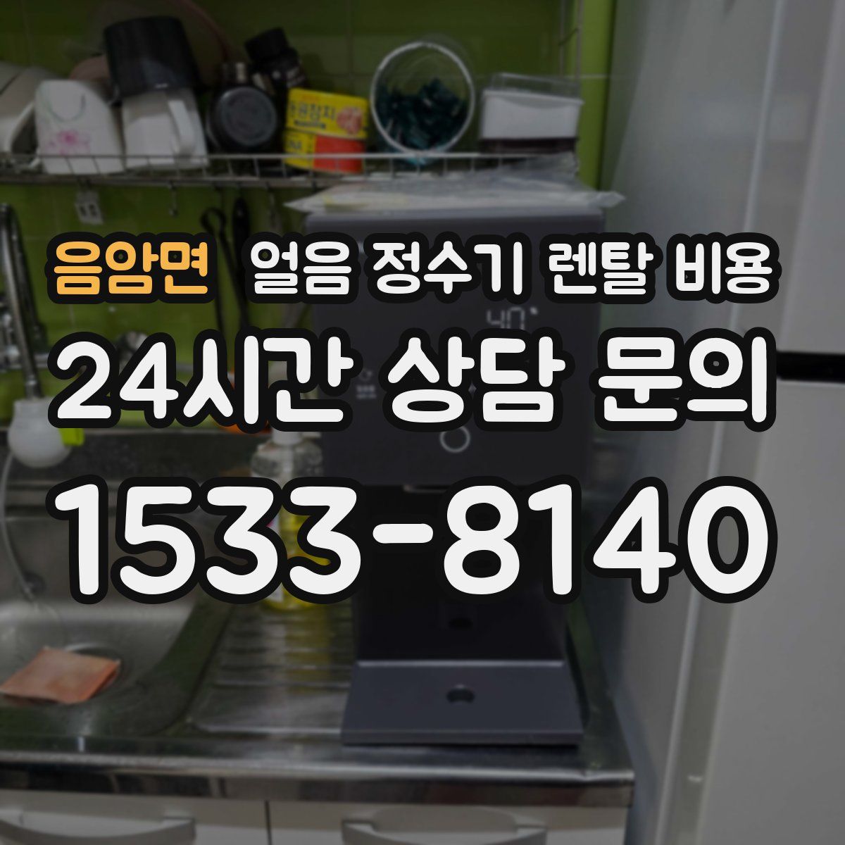 음암면 얼음 정수기 렌탈 비용