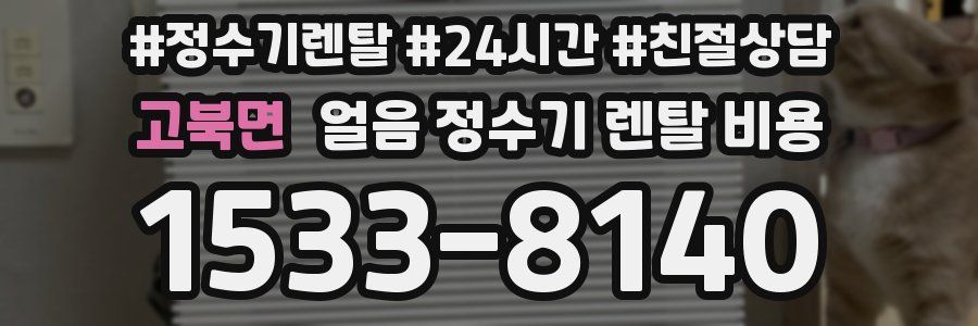 고북면 얼음 정수기 렌탈 비용