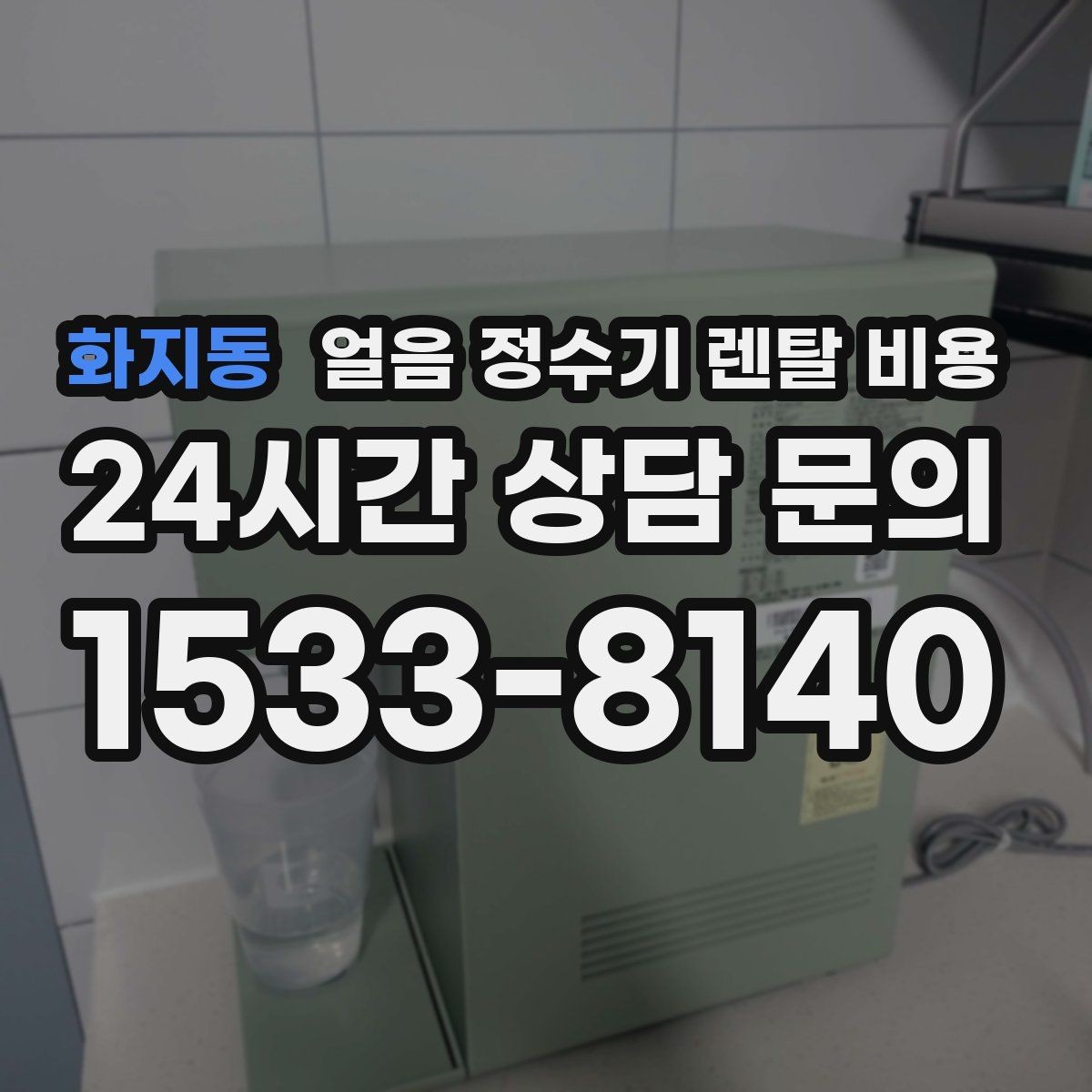 화지동 얼음 정수기 렌탈 비용 월 렌탈료보다 중요한 총비용 기준