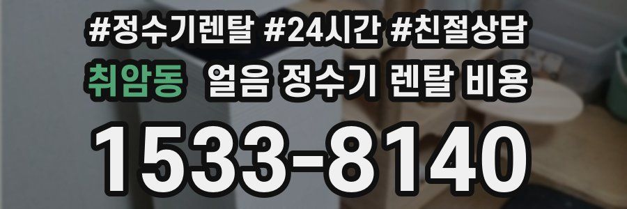 취암동 얼음 정수기 렌탈 비용