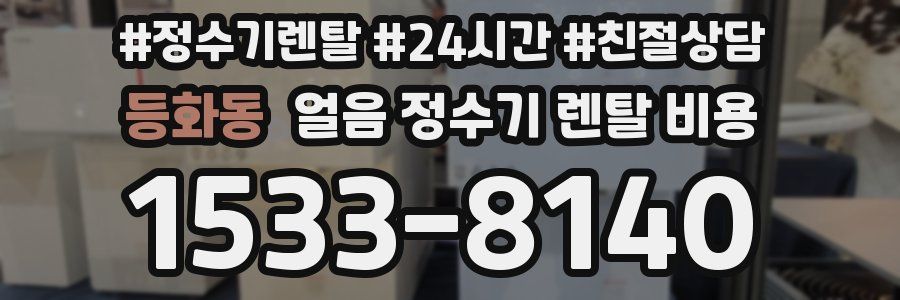 등화동 얼음 정수기 렌탈 비용
